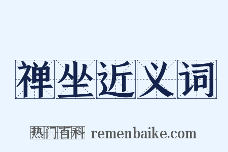 禅坐近义词是什么意思的图片